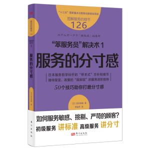 正版新书]服务的细节126:“笨服务员”解决术1:服务的分寸感[
