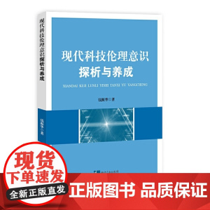 现代科技伦理意识探析与养成