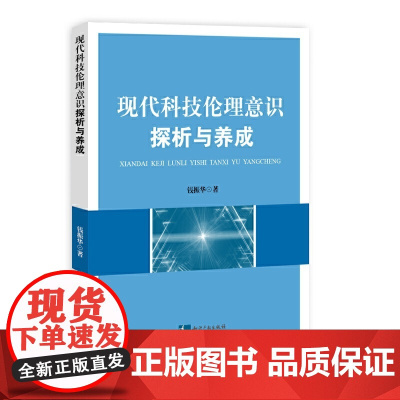 现代科技伦理意识探析与养成