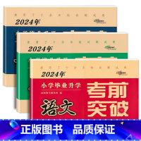 3本·考前突破[语+数+英] 小学升初中 [正版]2024年毕业升学完全练考卷语文英语数学小学6六年级小升初会考真题考前