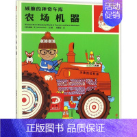 [正版] 农场机器 (英)威廉·毕(William Bee) 文图;杨振军 译 绘画/漫画/连环画/卡通故事少儿 北京联