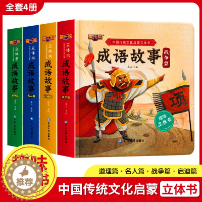 [醉染正版]立体书儿童3d立体书0到3岁绘本成语故事书3–6岁适合2岁宝宝看的书籍婴儿早教益智幼儿园4一6一岁半1岁两岁