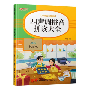 [M]四声调拼音拼读大全 彩绘视频版-9787571206437