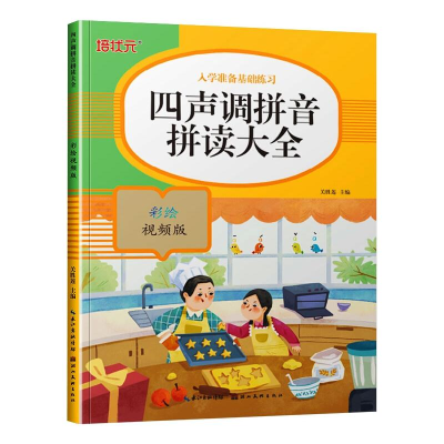 [M]四声调拼音拼读大全 彩绘视频版-9787571206437