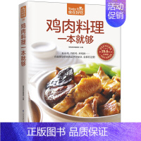 [正版]鸡肉料理一本就够 食在好吃系列 家常菜谱大全 饮食养生食疗食谱书 新手美食烹饪菜谱教程 鸡肉美食制作肌肉料理书籍