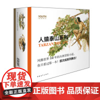 人猿泰山系列全套(共12册)/YOUTH经典译丛 中国青年出版社