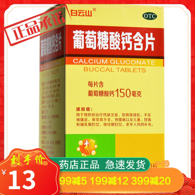 白云山葡萄糖酸钙含片100片/瓶儿童成人骨质疏松补钙