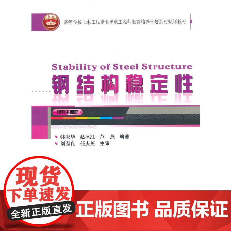 高等学校土木工程专业卓越工程师教育培养计划系列规划教材:钢结构稳定性