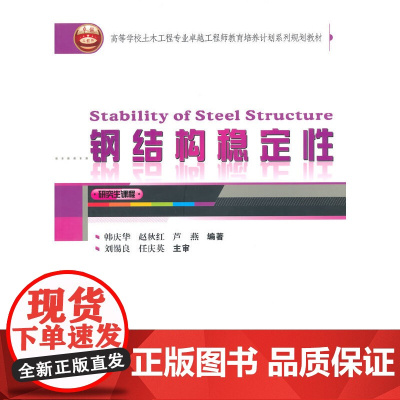 高等学校土木工程专业卓越工程师教育培养计划系列规划教材:钢结构稳定性