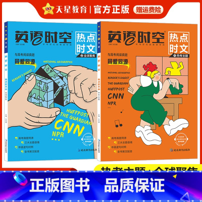 [套装2本]热考主题+全球聚焦 高中通用 [正版]2024新版英语时空热点时文热考主题+全球聚焦高中高考真题同源外刊高一