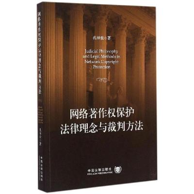 正版新书]网络著作权保护法律理念与裁判方法孔祥俊978750935858