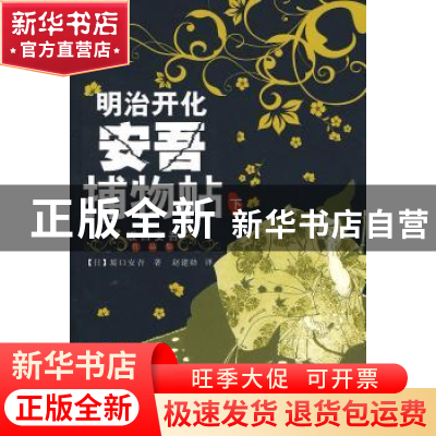 正版 明治开化安吾捕物帖:下 [日]坂口安吾著 吉林出版集团有限责
