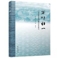 正版新书]万川归一:中国民族团结的柳州经验研究徐杰舜97875077