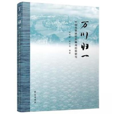 正版新书]万川归一:中国民族团结的柳州经验研究徐杰舜97875077