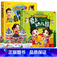 [全套2册]爱上幼儿园+我是最棒的 [正版]我是棒的儿童立体玩具书 幼儿好习惯养成翻翻推拉书 儿童绘本1岁以上2到3岁