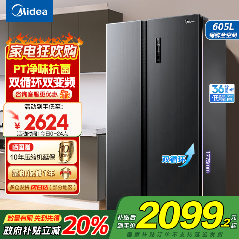 美的(Midea)冰箱对开门605升一级能效净味风冷无霜双变频大容量精细分存储BCD-605WKPZM(E)以旧换新