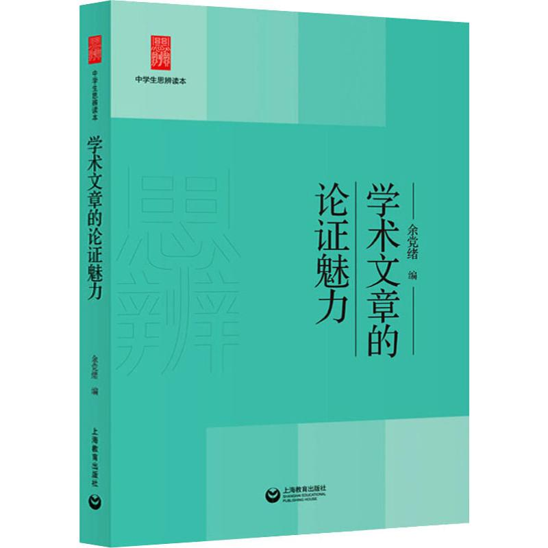 [M]学术文章的论证魅力-9787544495806