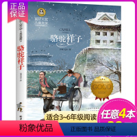 骆驼祥子 [正版] 小鹿斑比 国际大奖儿童文学小说世界名著小学生三四五六年级课外阅读书籍老师故事书7-9-10-12岁儿