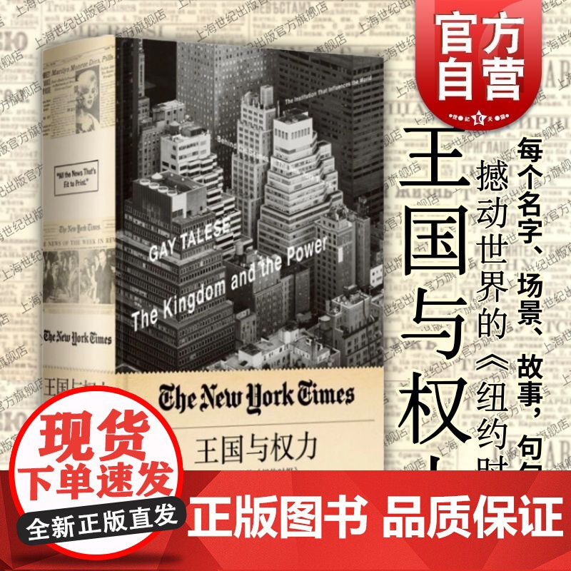 王国与权力 撼动世界的纽约时报新闻主义之父盖伊特立斯每个名字场景故事句句属实权利正版图书籍世纪文景世纪出版