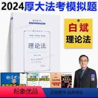 [正版]新版 2024厚大法考白斌讲理论法168金题串讲 司法考试2024法律职业资格考试白斌理论另售向高甲讲刑诉法罗