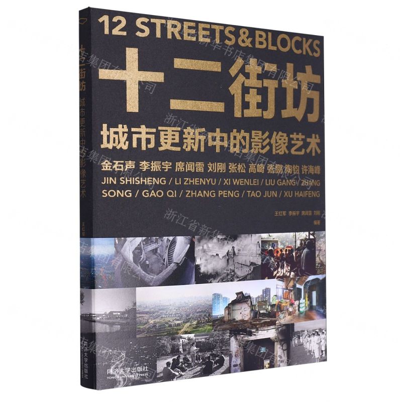 [N]十二街坊(城市更新中的影像艺术)-9787576506464