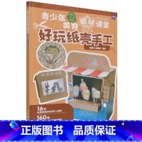 [正版]青少年美育趣味课堂:好玩纸壳手工
