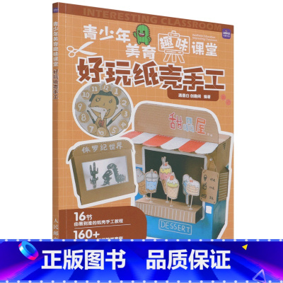[正版]青少年美育趣味课堂:好玩纸壳手工