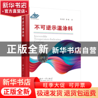 正版 不可逆示温涂料 熊庆荣,李杨 国防工业出版社 9787118121636