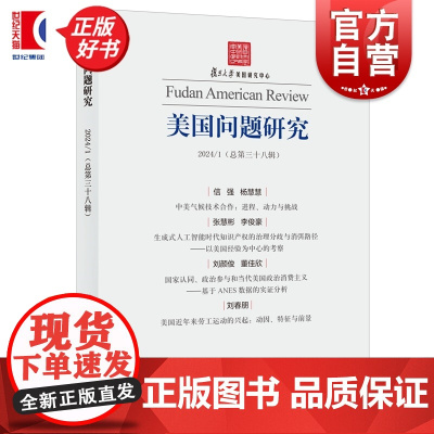 美国问题研究总第三十八辑 吴心伯主编上海人民出版社世界政治国际关系图书