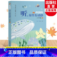 广角阅读小学卷7 [正版]听 海里有动静 广角阅读小学卷7 杨帆著 四年级上册小学生课外书阅读经典儿童文学作品诗歌名著历
