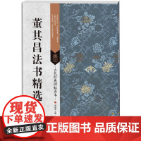 古代经典碑帖善本:董其昌法书精选