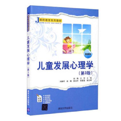 正版新书]儿童发展心理学(第3版微课版教师教育系列教材)刘梅;