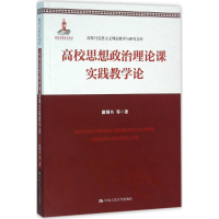[M]高校思想政治理论课实践教学论-9787300222394