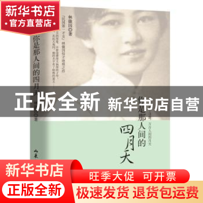 正版 你是那人间的四月天 林徽因著 山东文艺出版社 978753295353