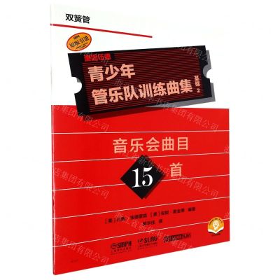 [N]青少年管乐队训练曲集(基础2双簧管扫码音频版原版引进)-9787552325447