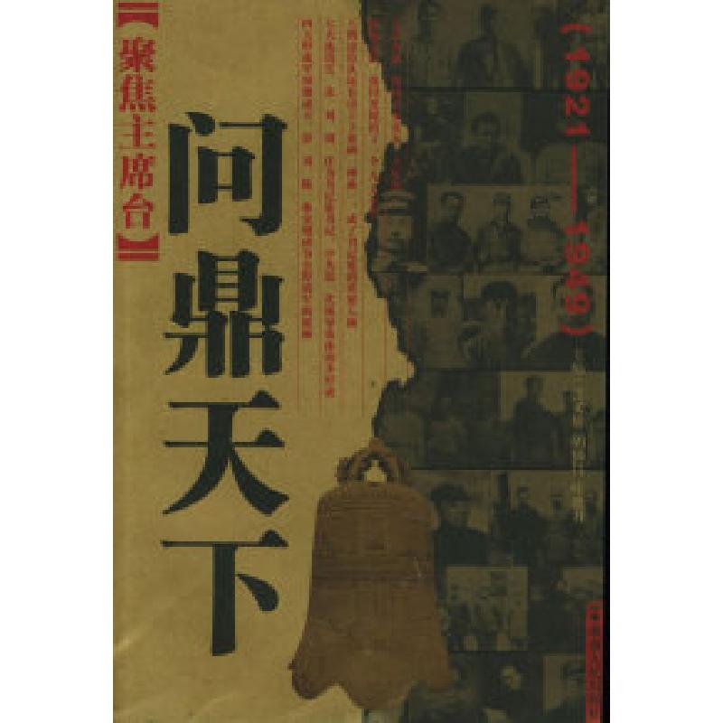 正版新书]聚焦主席台——问鼎天下(1921——1949)张文雄 胡锦