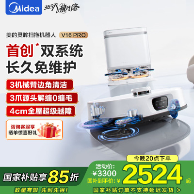 美的扫地机器人AI双目感知系统 强吸力22KPa 越障4cm 3爪防缠系统 飓风洗烘 8重健康抑菌 V16Pro水箱版