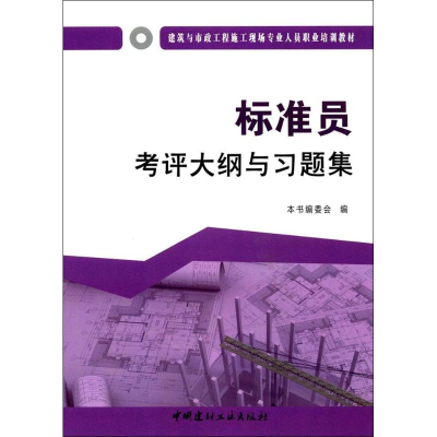 [M]标准员考评大纲与习题集-9787516016893