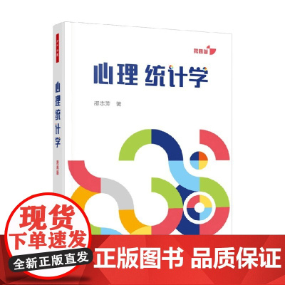 万千心理 心理统计学 邵志芳 著 心理学
