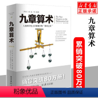 [正版] 九章算术(全译修订版) 经典人类科学 的应用数学几何原本东方数学科普科学读物 学生课外阅读 书店书籍