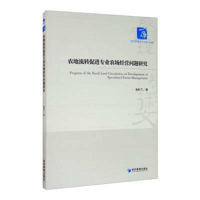 [M]农地流转促进专业农场经营问题研究 金红兰 著 -9787509672778