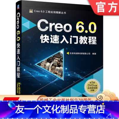 [友一个正版] Creo 6.0快速入门教程 北京兆迪科技有限公司 二维草图创建 零件 曲面 装配 工程图制作 钣