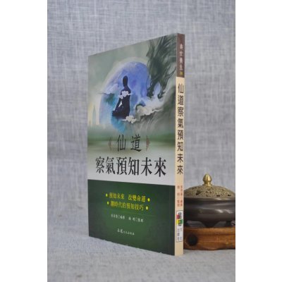 正版 仙道察气预知未来 李芳黛 品冠