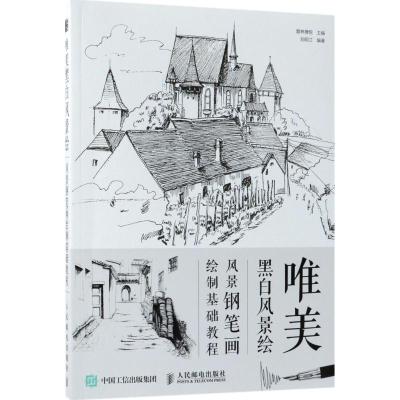 预售预计7月上旬货唯美黑白风景绘风景钢笔画绘制基础教程钢笔素描风景画钢笔绘画