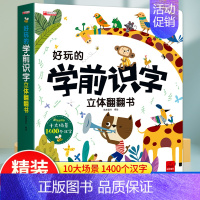 好玩的学前识字立体翻翻书 [正版]好玩的学前识字/好玩的拼音立体翻翻书儿童3d立体书3-6岁绘本故事书早教启蒙4岁书籍一