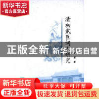 正版 清初贰臣词人研究 刘萱 中国社会科学出版社 978751614204
