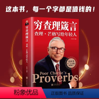 [正版] 穷查理箴言:查理芒格写给年轻人 投资 生活 工作 学习 思维方面的智慧箴言 人生哲学书籍