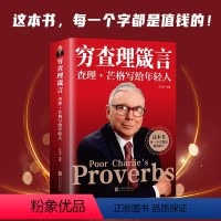 [正版] 穷查理箴言:查理芒格写给年轻人 投资 生活 工作 学习 思维方面的智慧箴言 人生哲学书籍