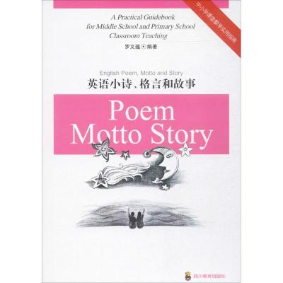 正版新书]英语小诗、格言和故事罗义蕴9787540867379