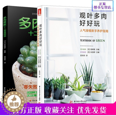 [醉染正版]正版2册观叶多肉好好玩 人气绿植新手养护指南+多肉贵族十二卷属图鉴 零基础养多肉书籍 养花书籍花卉养殖书多肉